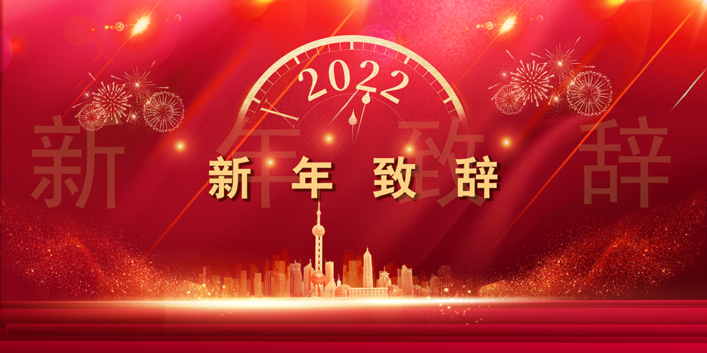 征程如歌，，，，，，山海未远丨918博天堂股份董事长新年致辞