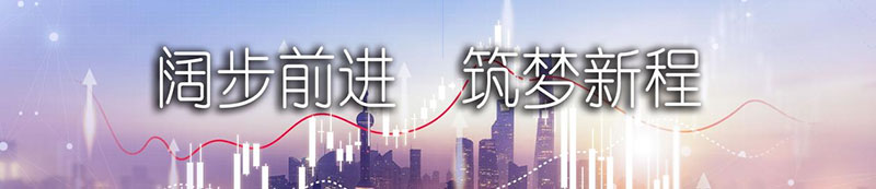 918博天堂股份上市一周年丨阔步前进 筑梦新程