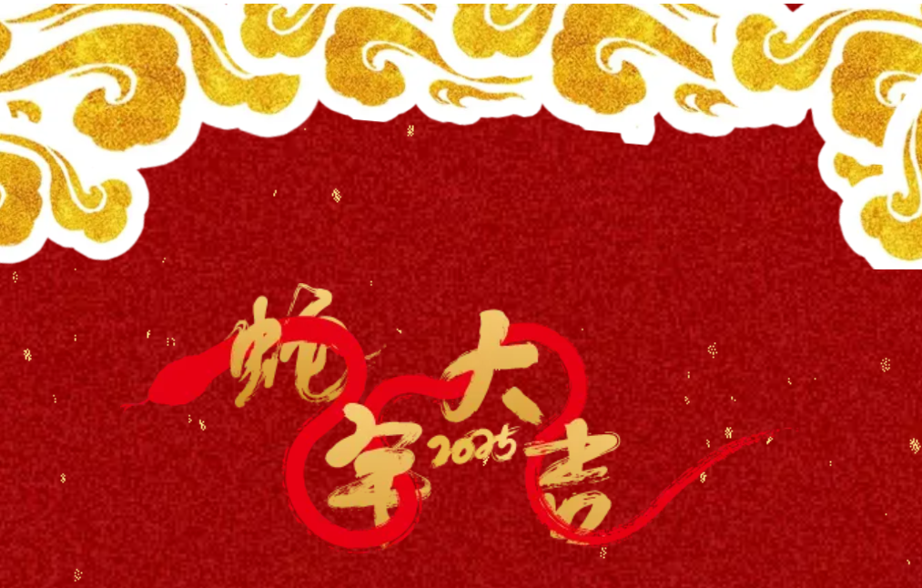 锐意突破 新征启程 | 918博天堂股份2025年会盛典顺利召开